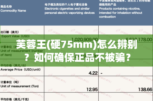 芙蓉王(硬75mm)怎么辨别？如何确保正品不被骗？